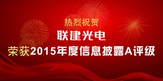 热烈祝贺尊龙凯时光电荣获2015年度信息披露A评级